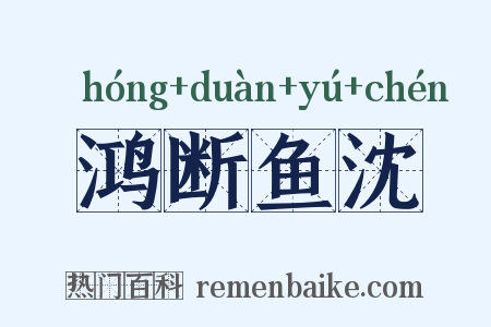 鸿断鱼沈是什么意思的图片
